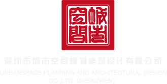 中国女人和狗操逼网址深圳市城市空间规划建筑设计有限公司